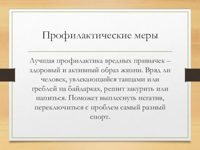 Профилактические меры Лучшая профилактика вредных привычек – здоровый и активный образ жизни.