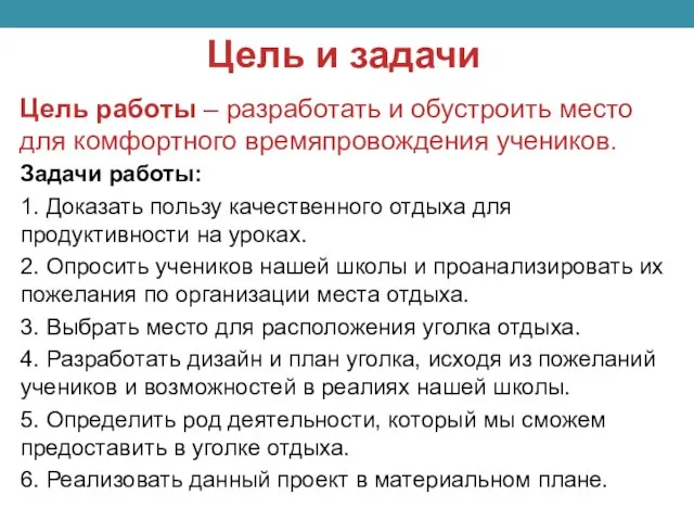 Цель работы – разработать и обустроить место для комфортного времяпровождения учеников. Задачи