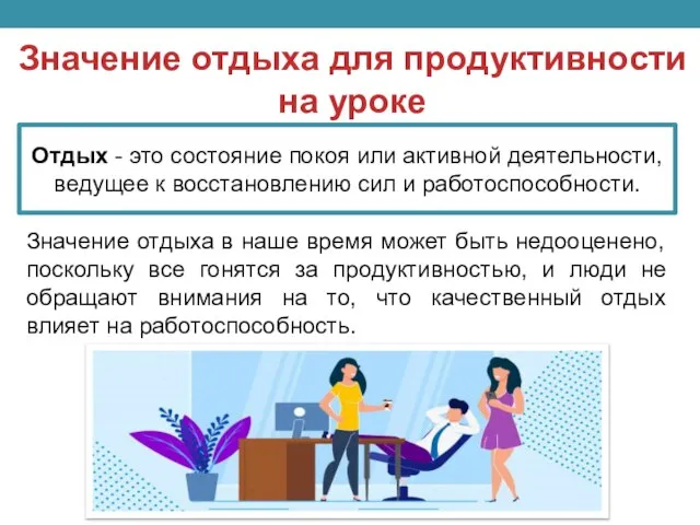 Значение отдыха для продуктивности на уроке Значение отдыха в наше время может