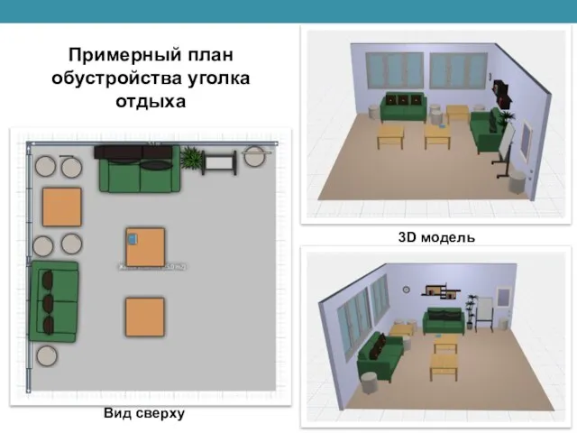 Примерный план обустройства уголка отдыха Вид сверху 3D модель