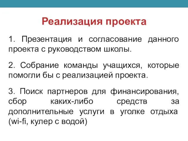 Реализация проекта 1. Презентация и согласование данного проекта с руководством школы. 2.