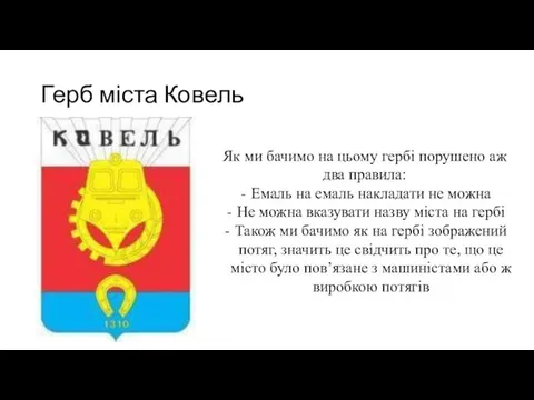 Герб міста Ковель Як ми бачимо на цьому гербі порушено аж два