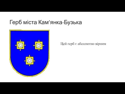 Герб міста Кам’янка-Бузька Цей герб є абсолютно вірним