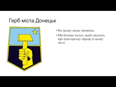 Герб міста Донецьк На цьому немає помилок. Ми бачимо молот, який свідчить