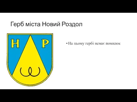 Герб міста Новий Роздол На цьому гербі немає помилок