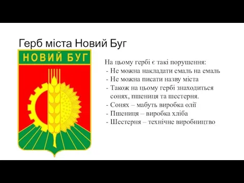 Герб міста Новий Буг На цьому гербі є такі порушення: Не можна