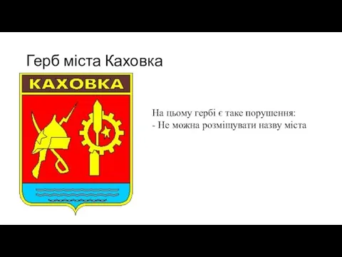 Герб міста Каховка На цьому гербі є таке порушення: - Не можна розміщувати назву міста