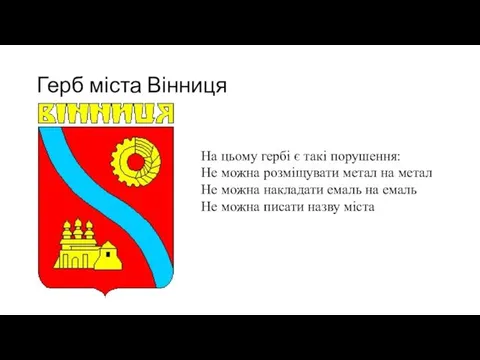 Герб міста Вінниця На цьому гербі є такі порушення: Не можна розміщувати