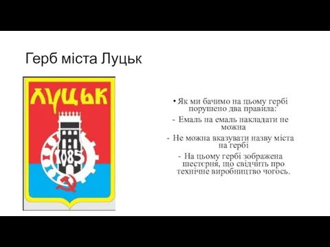 Герб міста Луцьк Як ми бачимо на цьому гербі порушено два правила: