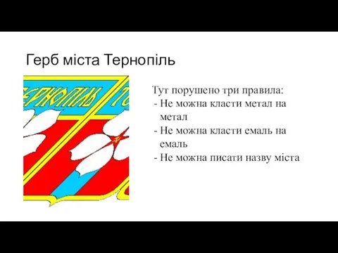 Герб міста Тернопіль Тут порушено три правила: Не можна класти метал на