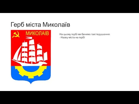 Герб міста Миколаїв На цьому гербі ми бачимо такі порушення: - Назву міста на гербі