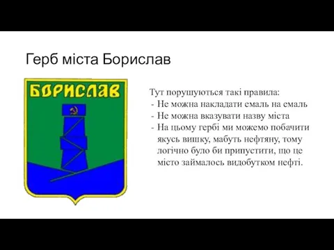 Герб міста Борислав Тут порушуються такі правила: Не можна накладати емаль на