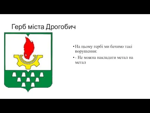 Герб міста Дрогобич На цьому гербі ми бачимо такі порушення: - Не