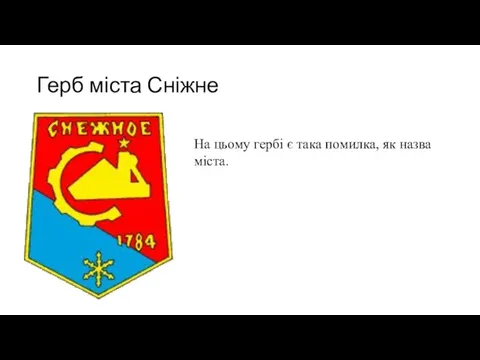 Герб міста Сніжне На цьому гербі є така помилка, як назва міста.