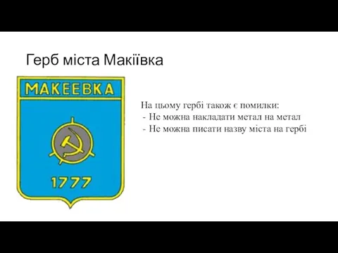 Герб міста Макіївка На цьому гербі також є помилки: Не можна накладати