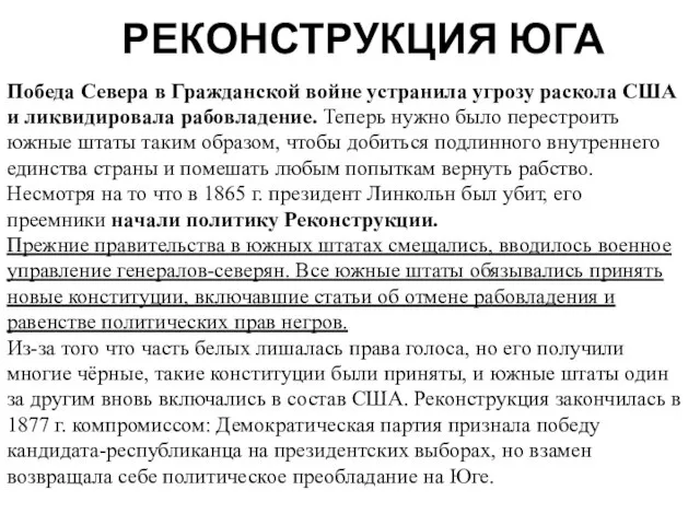 РЕКОНСТРУКЦИЯ ЮГА Победа Севера в Гражданской войне устранила угрозу раскола США и