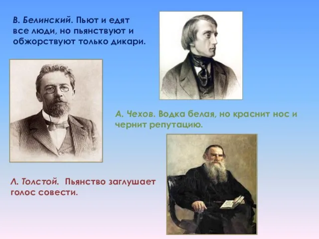 В. Белинский. Пьют и едят все люди, но пьянствуют и обжорствуют только