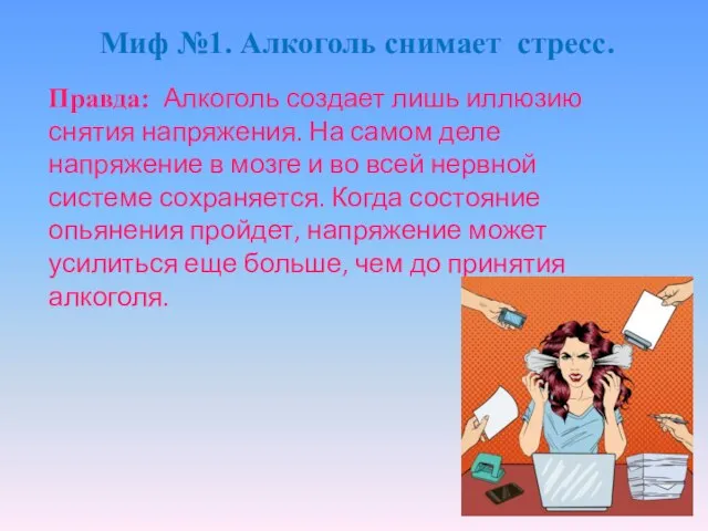 Правда: Алкоголь создает лишь иллюзию снятия напряжения. На самом деле напряжение в