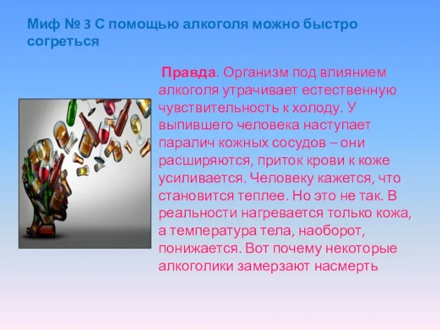 Миф № 3 С помощью алкоголя можно быстро согреться Правда. Организм под