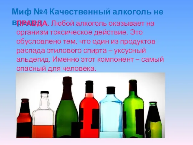 Миф №4 Качественный алкоголь не вреден ПРАВДА. Любой алкоголь оказывает на организм