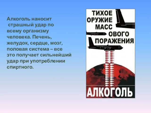 Алкоголь наносит страшный удар по всему организму человека. Печень, желудок, сердце, мозг,