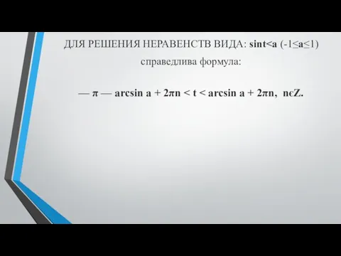 ДЛЯ РЕШЕНИЯ НЕРАВЕНСТВ ВИДА: sint справедлива формула: — π — arcsin a + 2πn