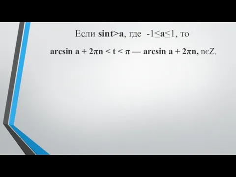 Если sint>a, где -1≤a≤1, то arcsin a + 2πn
