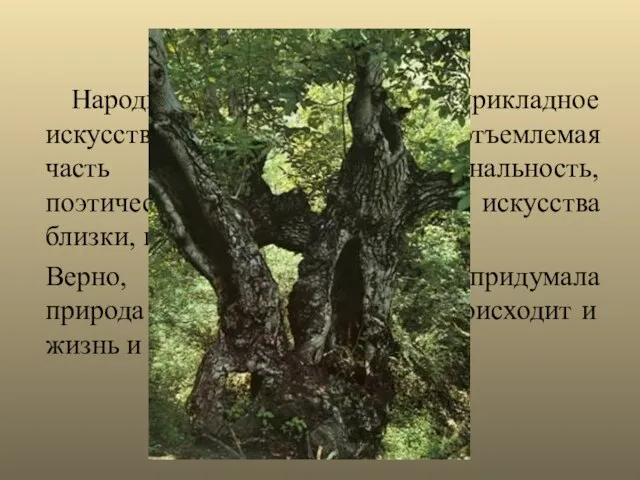 Народное декоративно-прикладное искусство нашей страны – неотъемлемая часть культуры. Эмоциональность, поэтическая образность