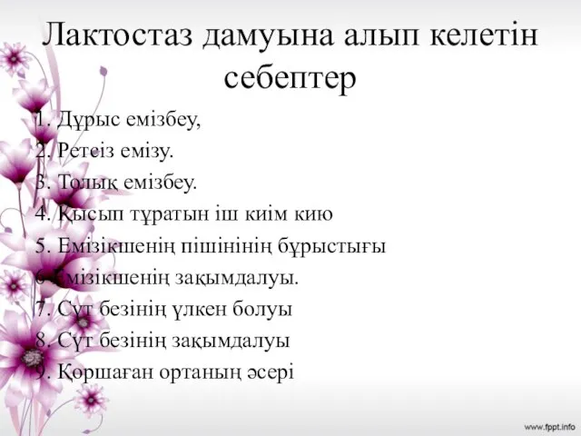 Лактостаз дамуына алып келетін себептер 1. Дұрыс емізбеу, 2. Ретсіз емізу. 3.