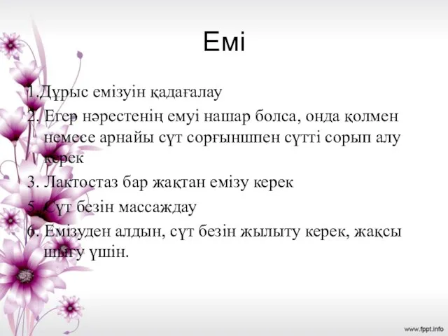 Емі 1.Дұрыс емізуін қадағалау 2. Егер нәрестенің емуі нашар болса, онда қолмен