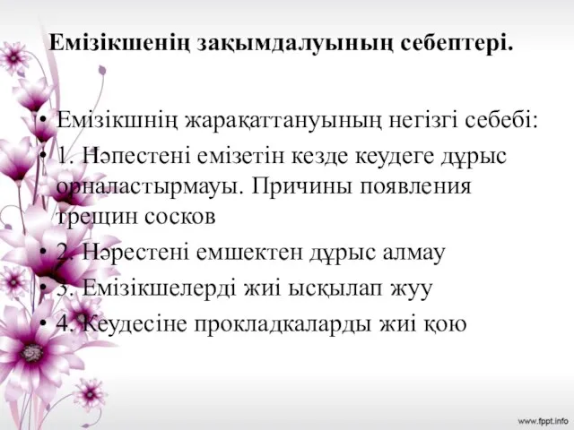 Емізікшенің зақымдалуының себептері. Емізікшнің жарақаттануының негізгі себебі: 1. Нәпестені емізетін кезде кеудеге