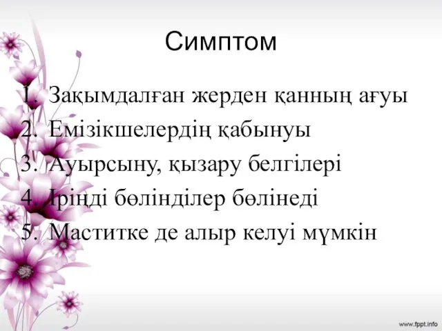 Симптом Зақымдалған жерден қанның ағуы Емізікшелердің қабынуы Ауырсыну, қызару белгілері Іріңді бөлінділер