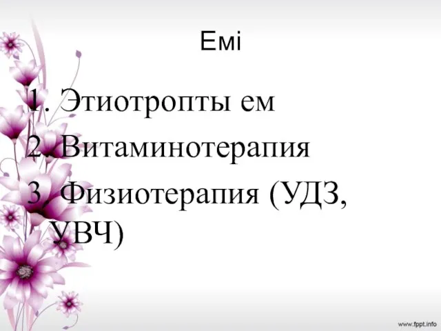 Емі 1. Этиотропты ем 2. Витаминотерапия 3. Физиотерапия (УДЗ, УВЧ)