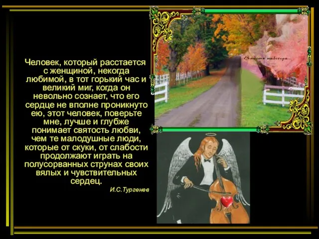 Человек, который расстается с женщиной, некогда любимой, в тот горький час и