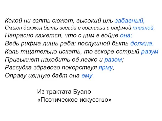 Какой ни взять сюжет, высокий иль забавный, Смысл должен быть всегда в