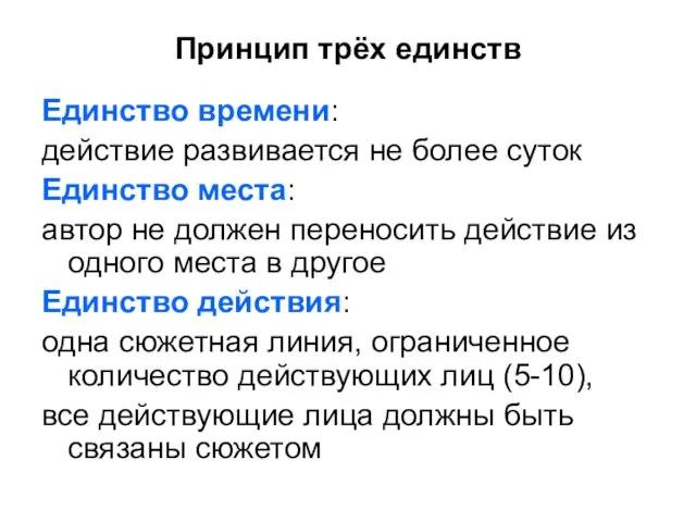 Принцип трёх единств Единство времени: действие развивается не более суток Единство места: