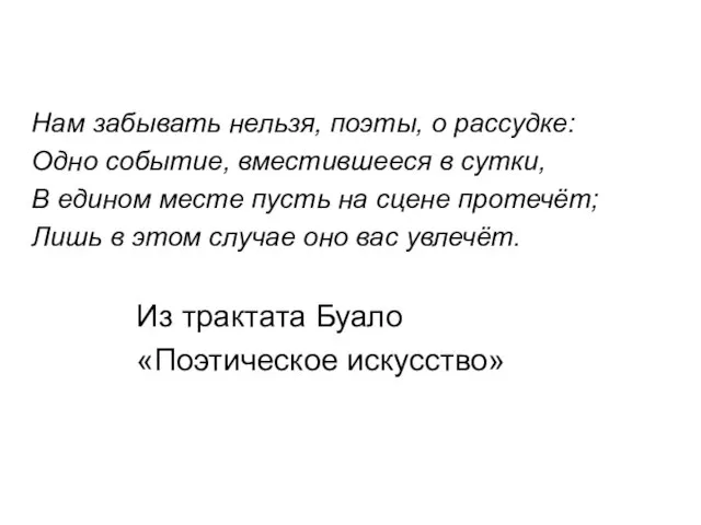 Нам забывать нельзя, поэты, о рассудке: Одно событие, вместившееся в сутки, В