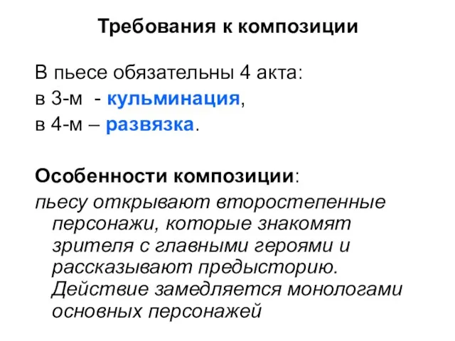 Требования к композиции В пьесе обязательны 4 акта: в 3-м - кульминация,