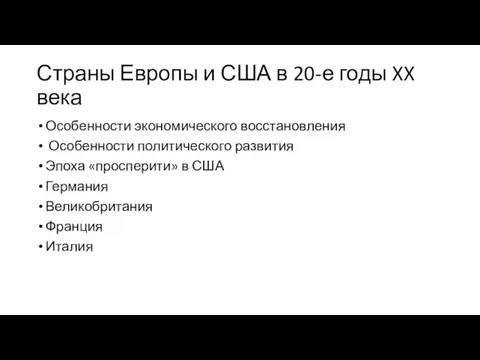 Страны Европы и США в 20-е годы XX века Особенности экономического восстановления