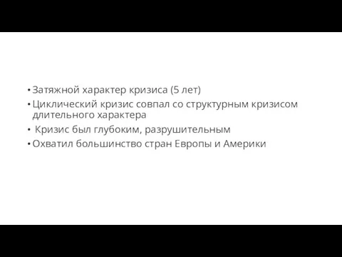 Затяжной характер кризиса (5 лет) Циклический кризис совпал со структурным кризисом длительного