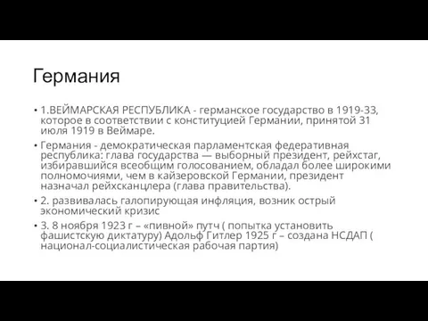 Германия 1.ВЕЙМАРСКАЯ РЕСПУБЛИКА - германское государство в 1919-33, которое в соответствии с