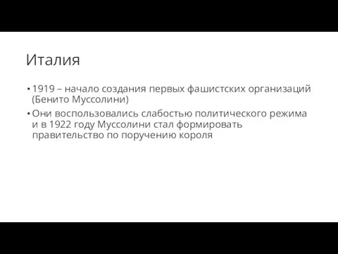 Италия 1919 – начало создания первых фашистских организаций (Бенито Муссолини) Они воспользовались