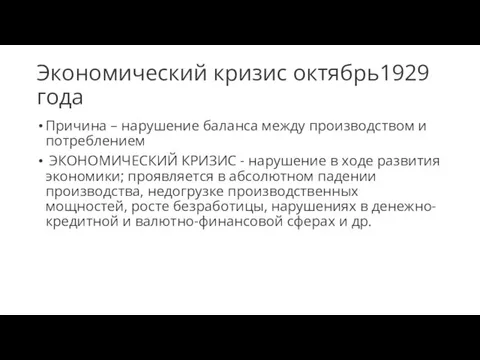 Экономический кризис октябрь1929 года Причина – нарушение баланса между производством и потреблением