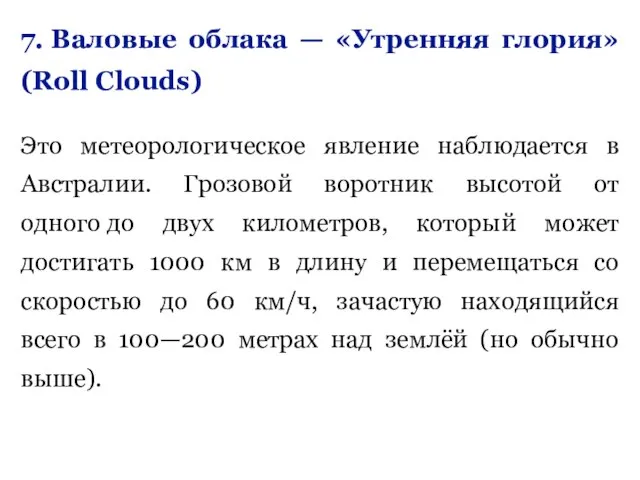7. Валовые облака — «Утренняя глория» (Roll Clouds) Это метеорологическое явление наблюдается