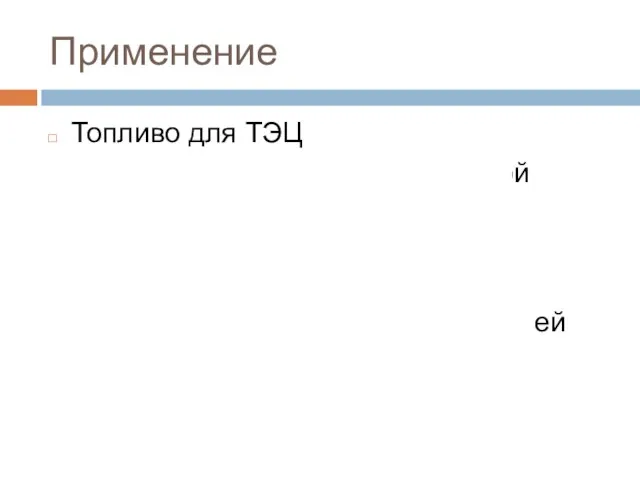 Применение Топливо для ТЭЦ Переработка отходов мясорыбной промышлености В развивающихся странах строят