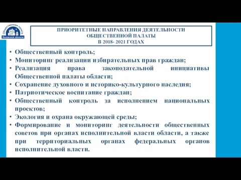 ПРИОРИТЕТНЫЕ НАПРАВЛЕНИЯ ДЕЯТЕЛЬНОСТИ ОБЩЕСТВЕННОЙ ПАЛАТЫ В 2018- 2021 ГОДАХ Общественный контроль; Мониторинг