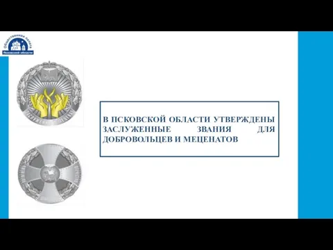 В ПСКОВСКОЙ ОБЛАСТИ УТВЕРЖДЕНЫ ЗАСЛУЖЕННЫЕ ЗВАНИЯ ДЛЯ ДОБРОВОЛЬЦЕВ И МЕЦЕНАТОВ