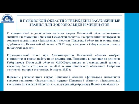 В ПСКОВСКОЙ ОБЛАСТИ УТВЕРЖДЕНЫ ЗАСЛУЖЕННЫЕ ЗВАНИЯ ДЛЯ ДОБРОВОЛЬЦЕВ И МЕЦЕНАТОВ С инициативой