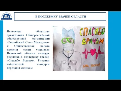 В ПОДДЕРЖКУ ВРАЧЕЙ ОБЛАСТИ Псковская областная организация Общероссийской общественной организации «Российский Союз