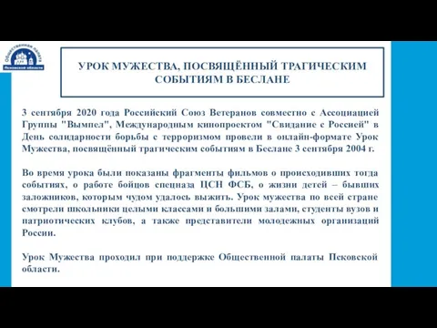 УРОК МУЖЕСТВА, ПОСВЯЩЁННЫЙ ТРАГИЧЕСКИМ СОБЫТИЯМ В БЕСЛАНЕ 3 сентября 2020 года Российский